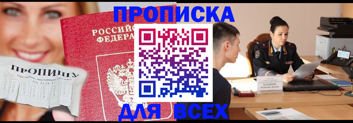 прописка 2025 в Конаково